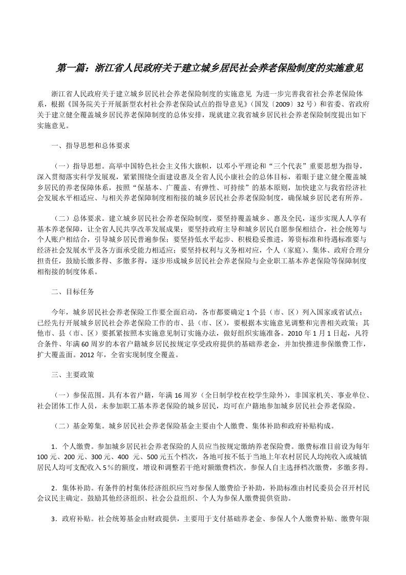 浙江省人民政府关于建立城乡居民社会养老保险制度的实施意见[修改版]