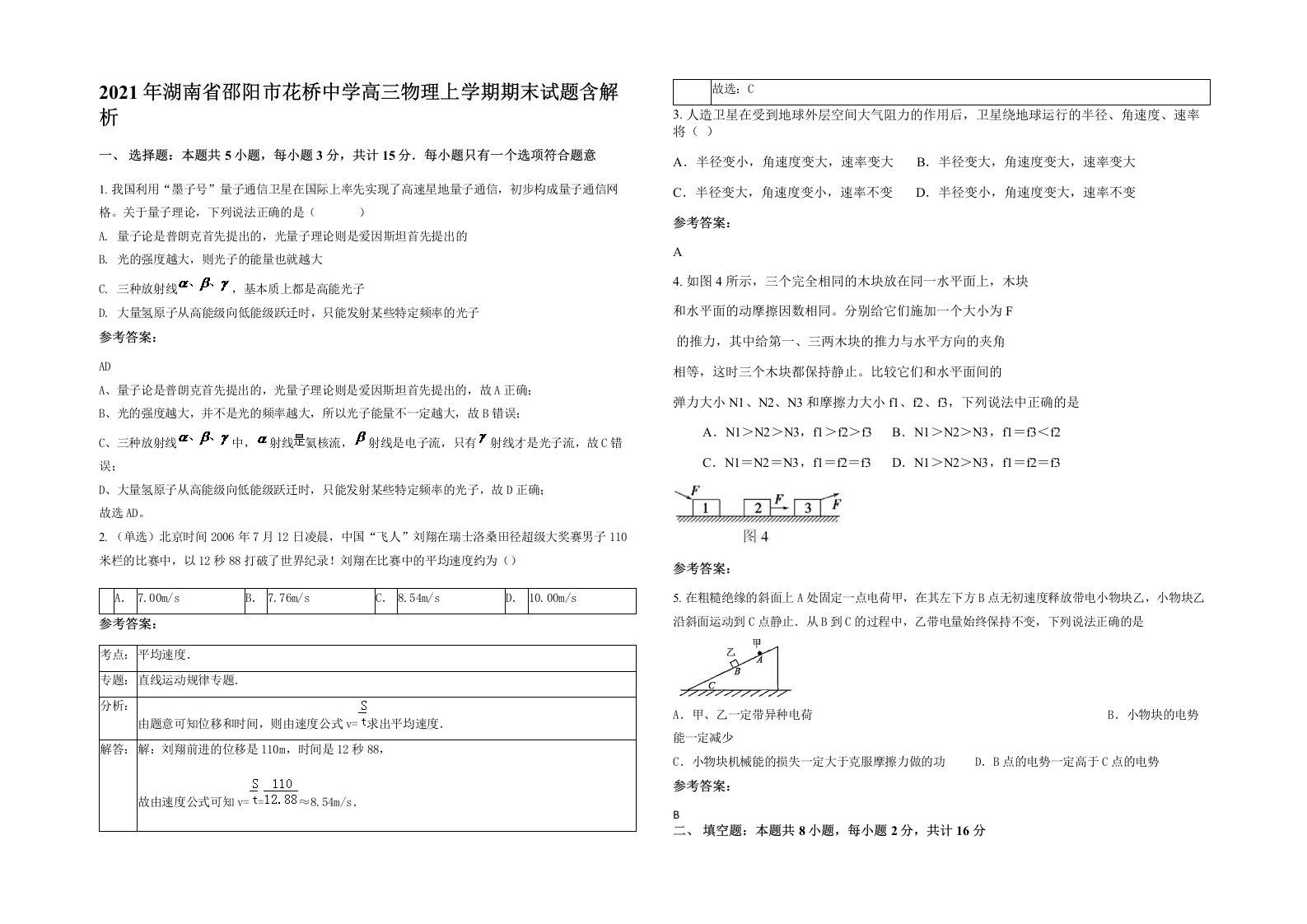 2021年湖南省邵阳市花桥中学高三物理上学期期末试题含解析