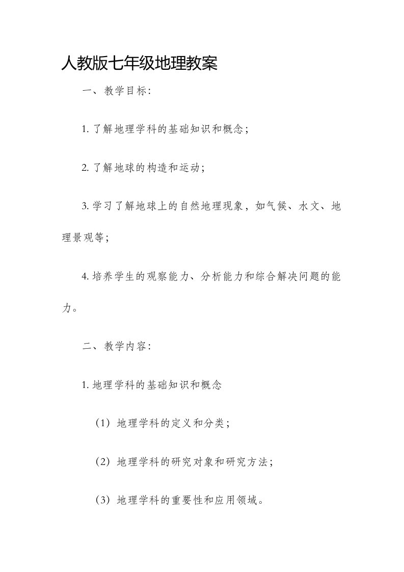 人教版七年级地理市公开课获奖教案省名师优质课赛课一等奖教案