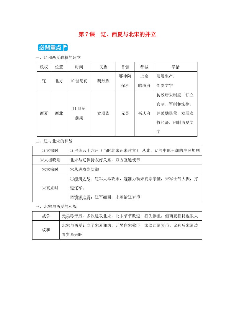 2024七年级历史下册第2单元辽宋夏金元时期民族关系发展和社会变化第7课辽西夏与北宋的并立小册新人教版