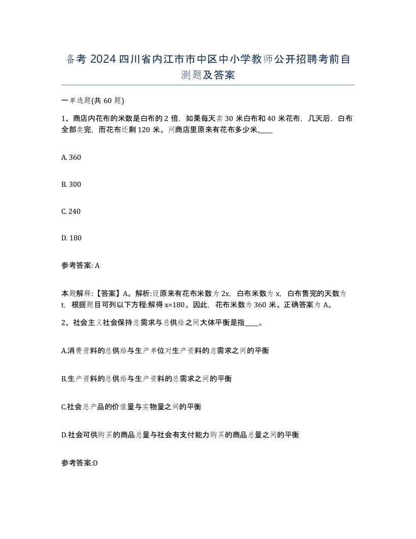 备考2024四川省内江市市中区中小学教师公开招聘考前自测题及答案