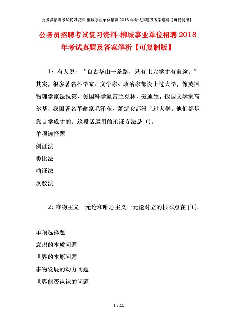 公务员招聘考试复习资料-柳城事业单位招聘2018年考试真题及答案解析可复制版