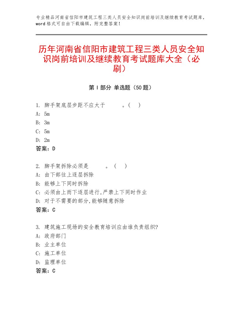 历年河南省信阳市建筑工程三类人员安全知识岗前培训及继续教育考试题库大全（必刷）