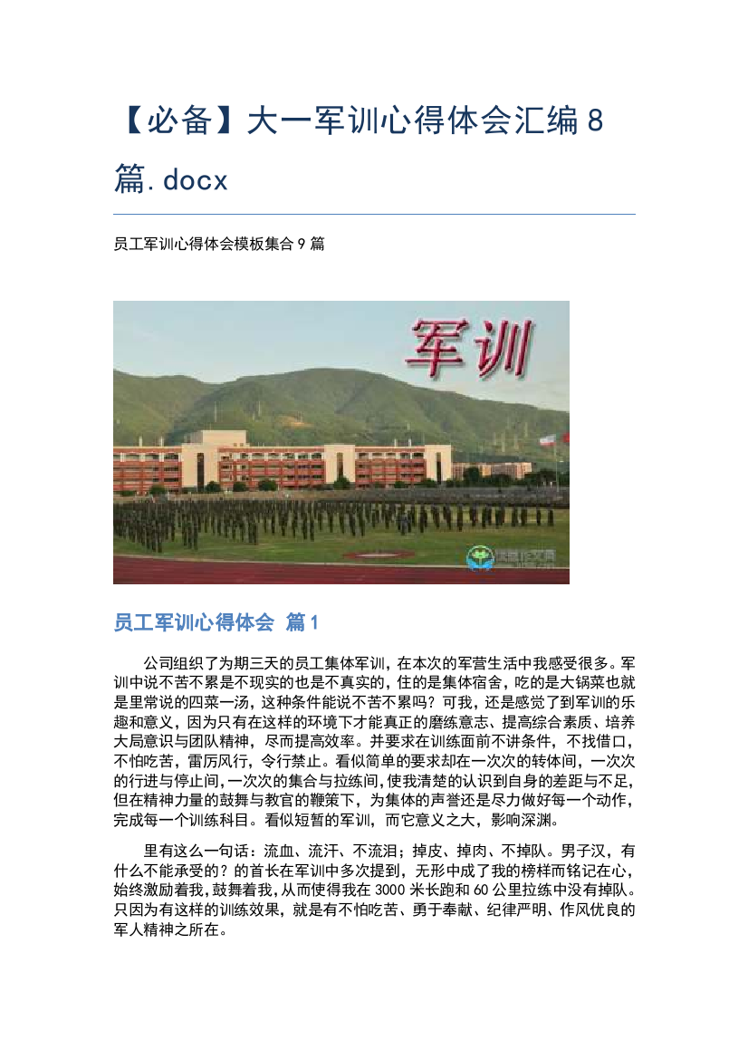 【必备】大一军训心得体会汇编8篇.docx