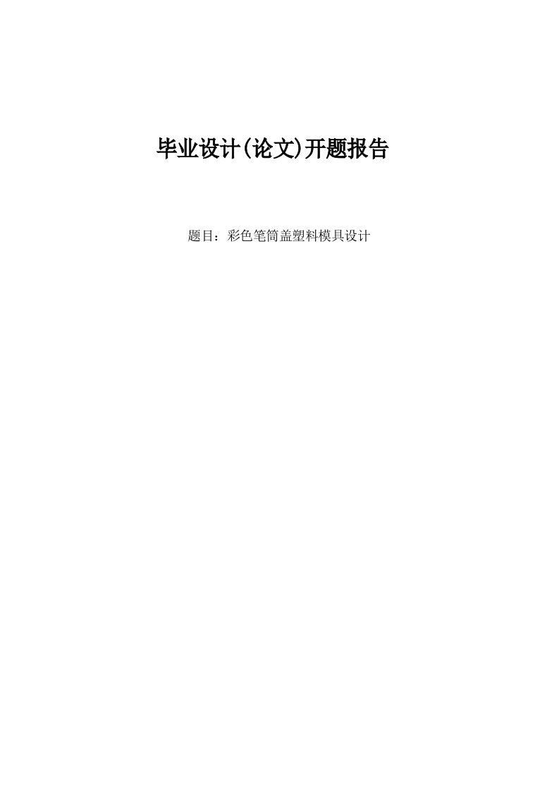 注塑模具开题报告优秀模板