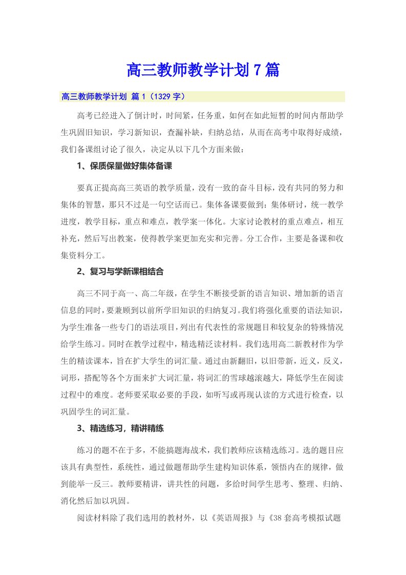 高三教师教学计划7篇