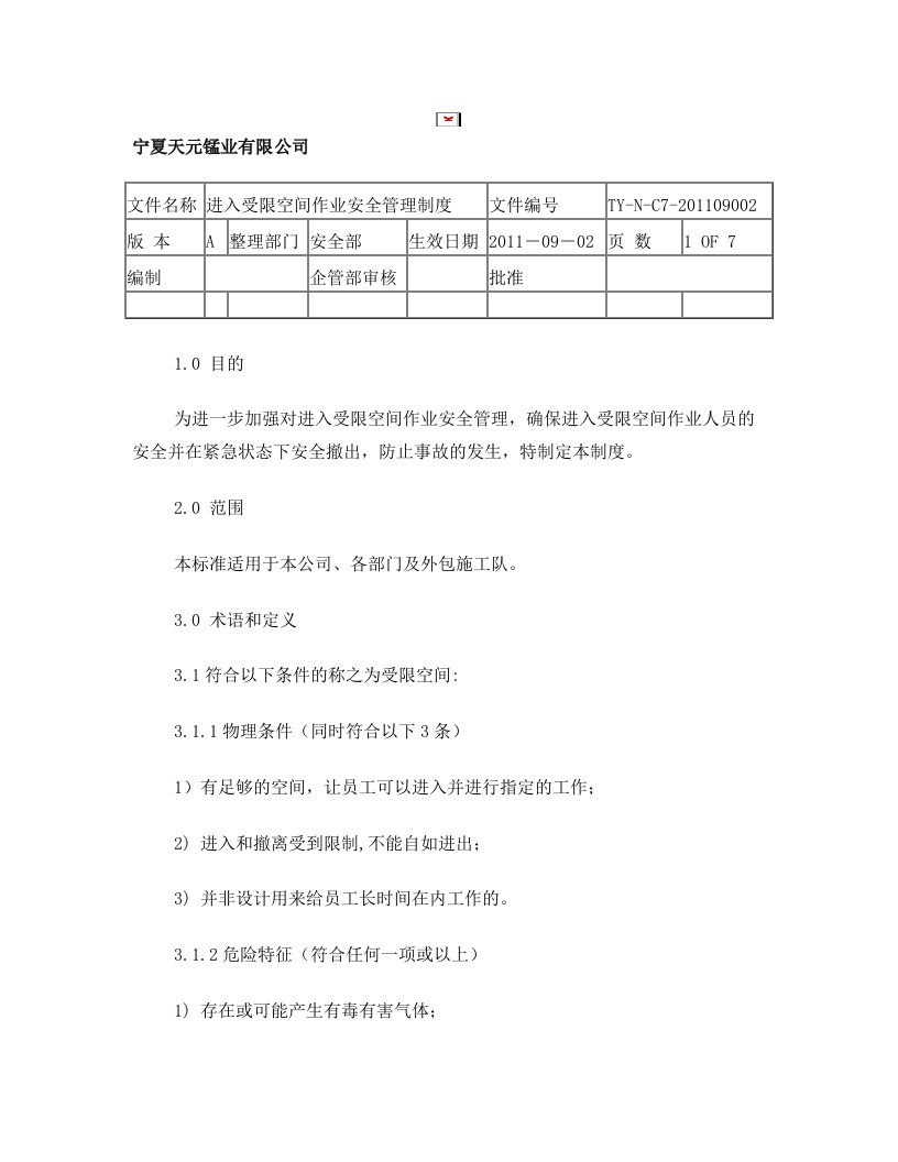 进入受限空间作业安全操作规程(2)