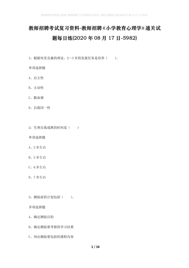 教师招聘考试复习资料-教师招聘小学教育心理学通关试题每日练2020年08月17日-5982