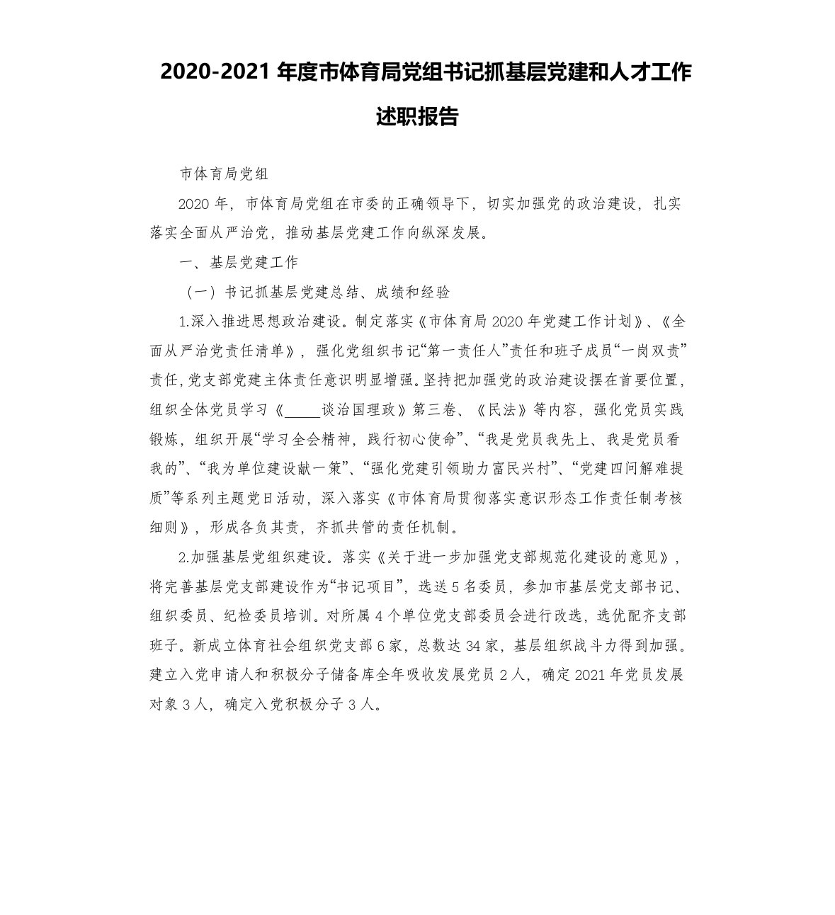 2020-2021年度市体育局党组书记抓基层党建和人才工作述职报告