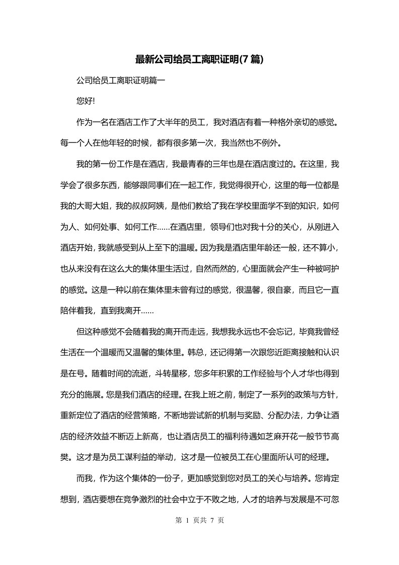 最新公司给员工离职证明7篇