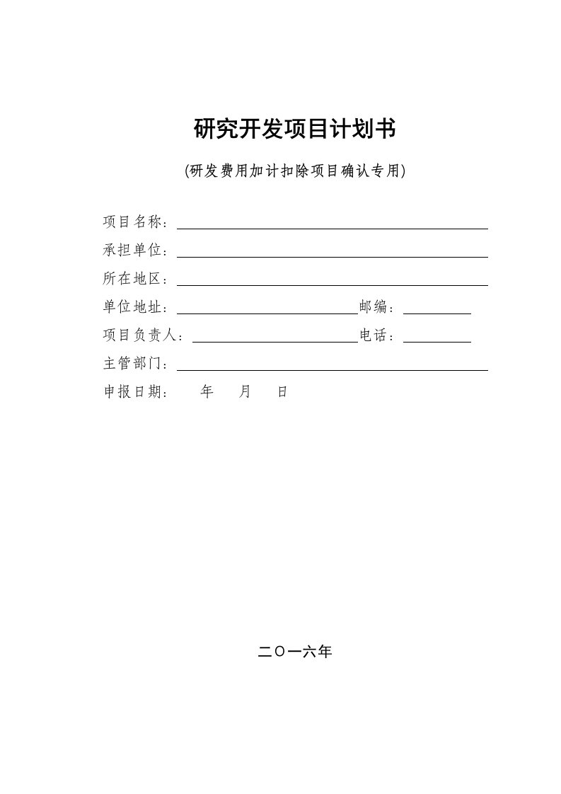 研究开发项目计划书(研发费用加计扣除项目确认参考表格