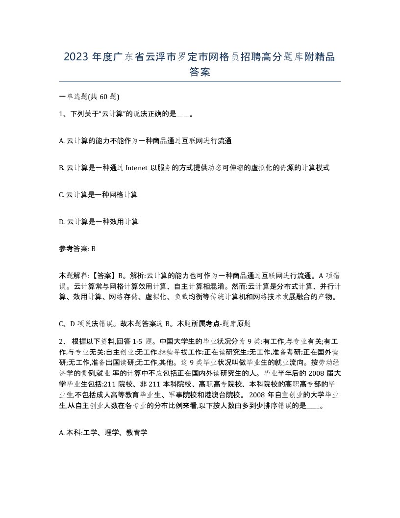 2023年度广东省云浮市罗定市网格员招聘高分题库附答案