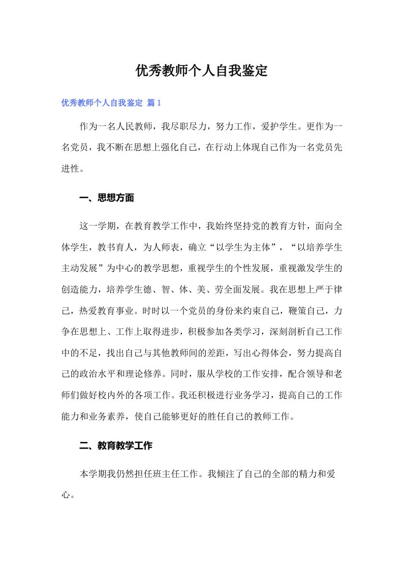 优秀教师个人自我鉴定