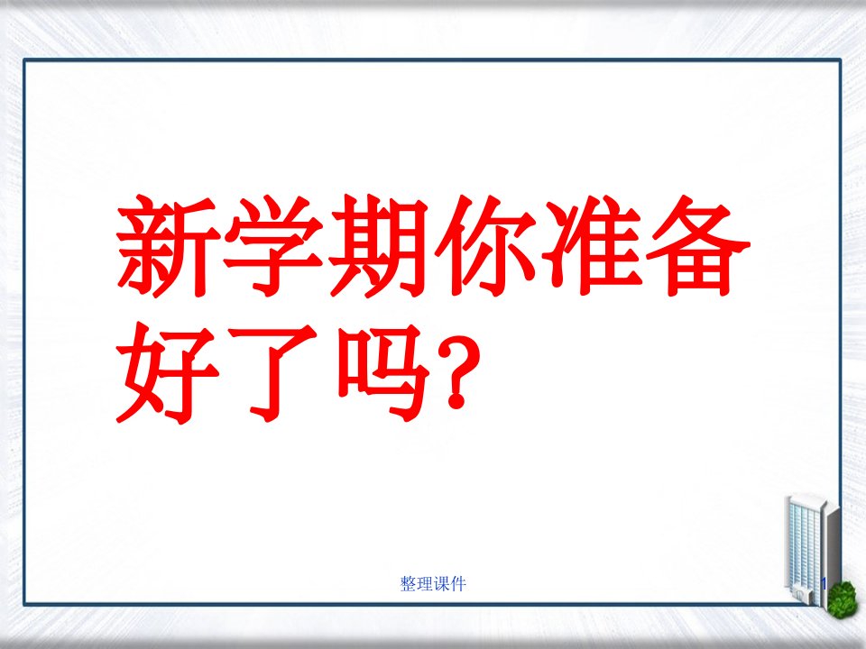 7年级开学第一周主题班会