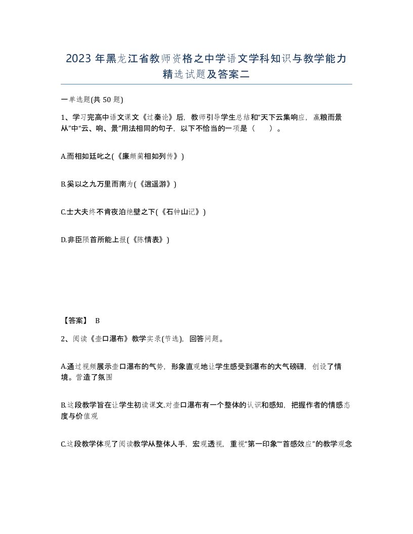 2023年黑龙江省教师资格之中学语文学科知识与教学能力试题及答案二