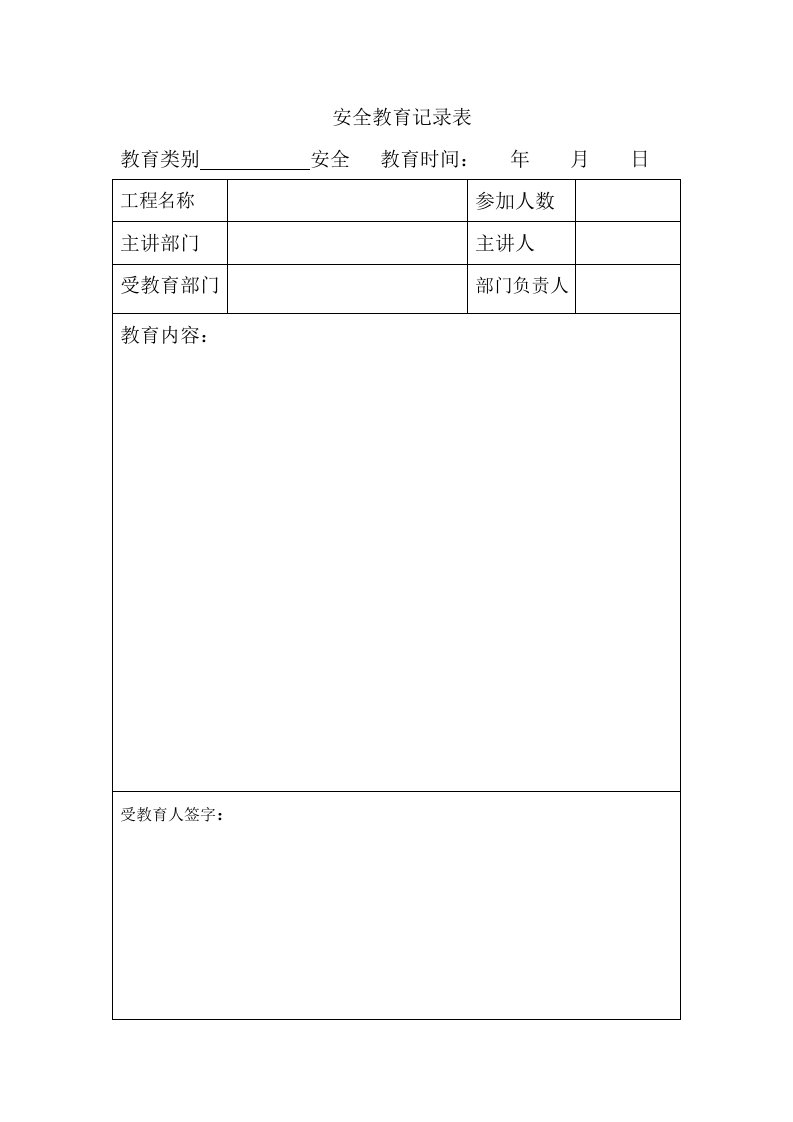 安全教育安全防护用品发放记录表