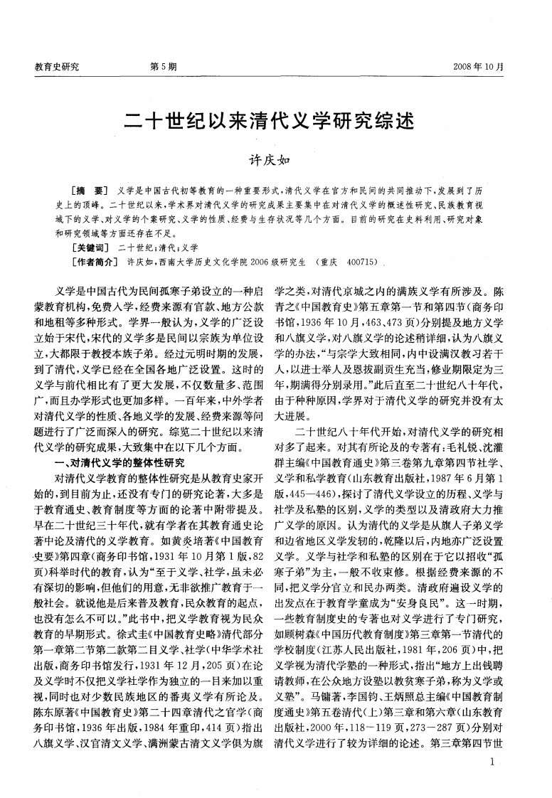 二十世纪以来清代义学研究综述.pdf