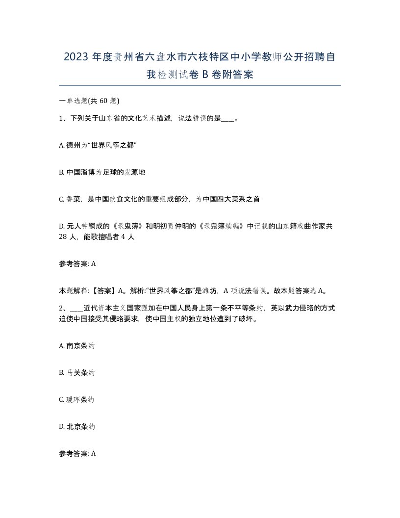 2023年度贵州省六盘水市六枝特区中小学教师公开招聘自我检测试卷B卷附答案