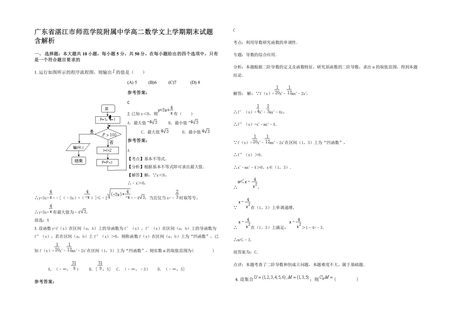 广东省湛江市师范学院附属中学高二数学文上学期期末试题含解析