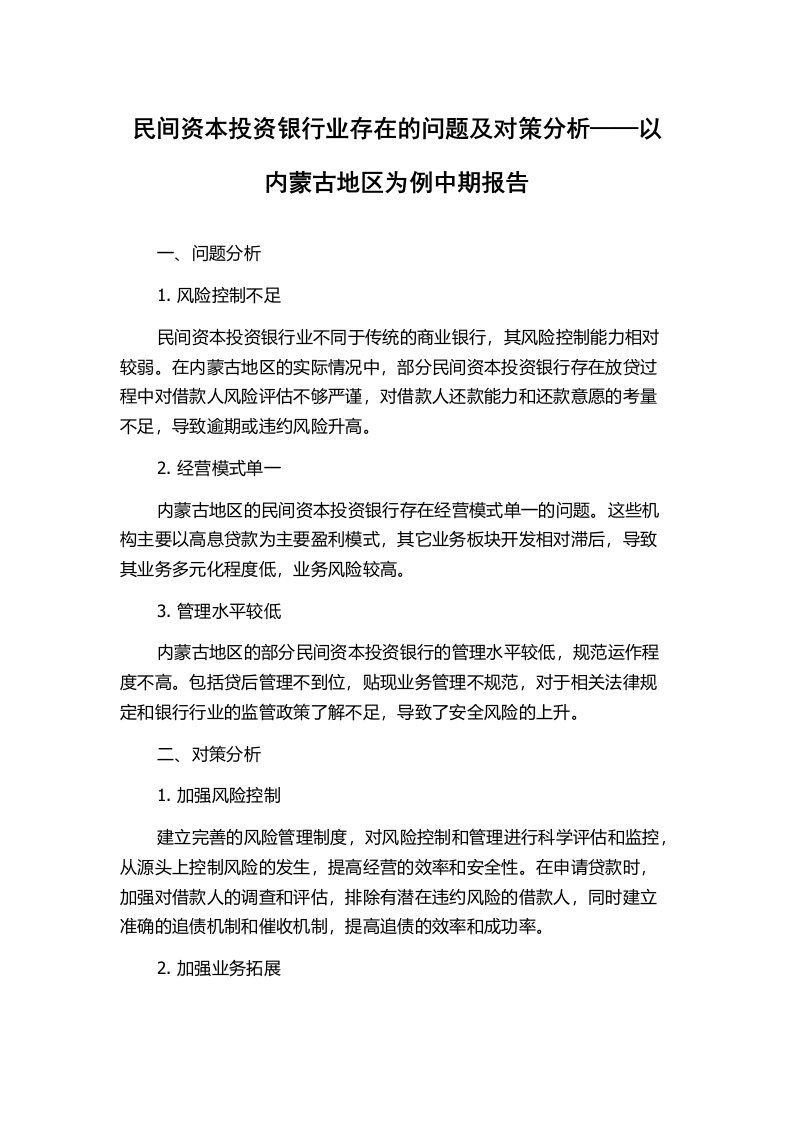 民间资本投资银行业存在的问题及对策分析——以内蒙古地区为例中期报告