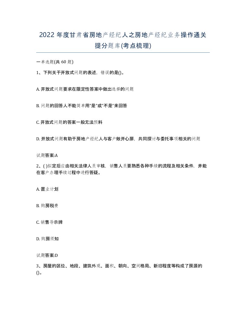 2022年度甘肃省房地产经纪人之房地产经纪业务操作通关提分题库考点梳理