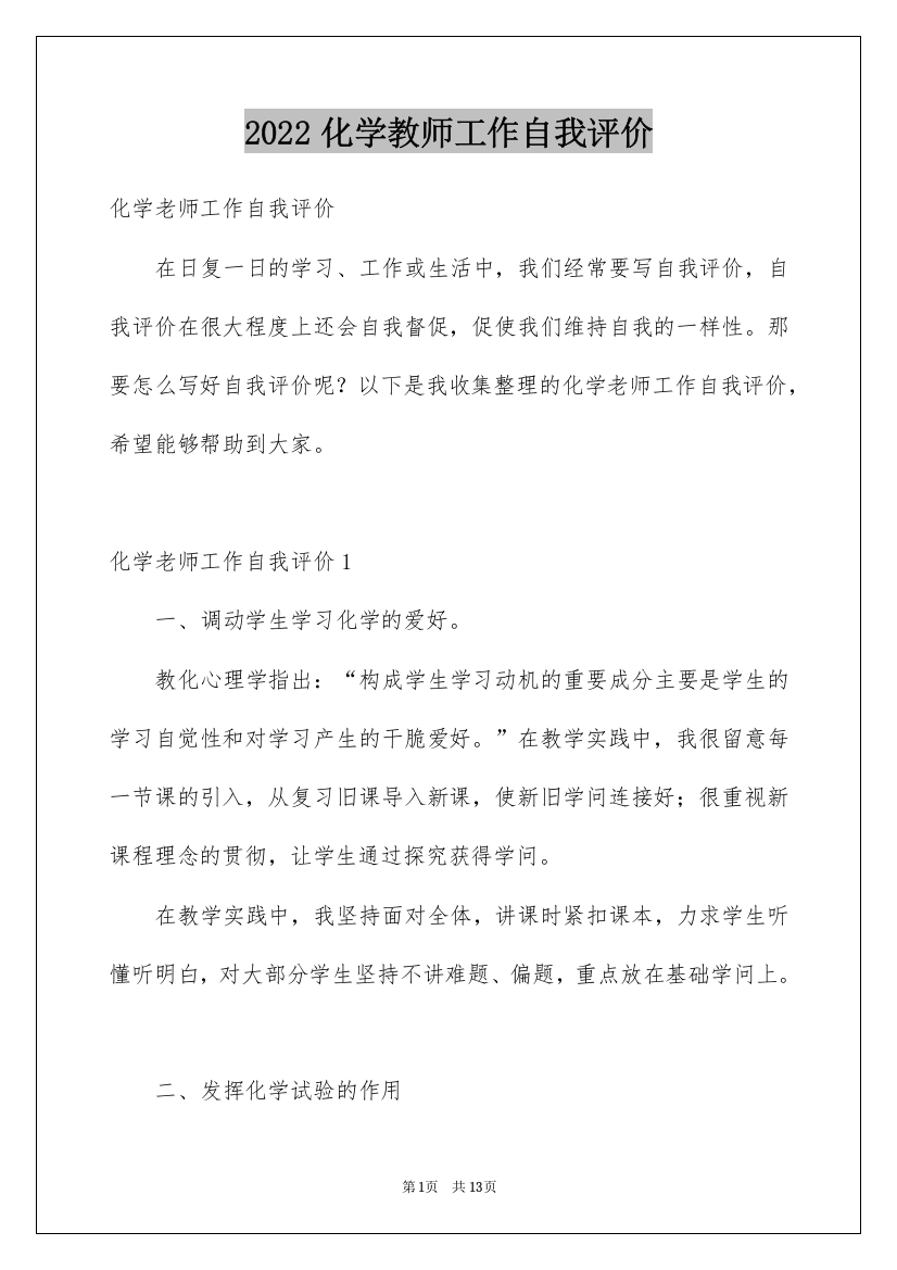 2022化学教师工作自我评价