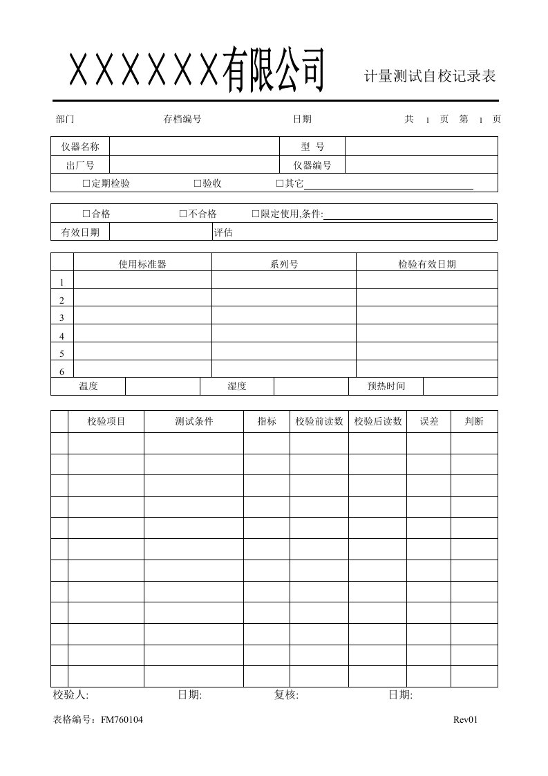 FMFM760104自校记录表-其它制度表格