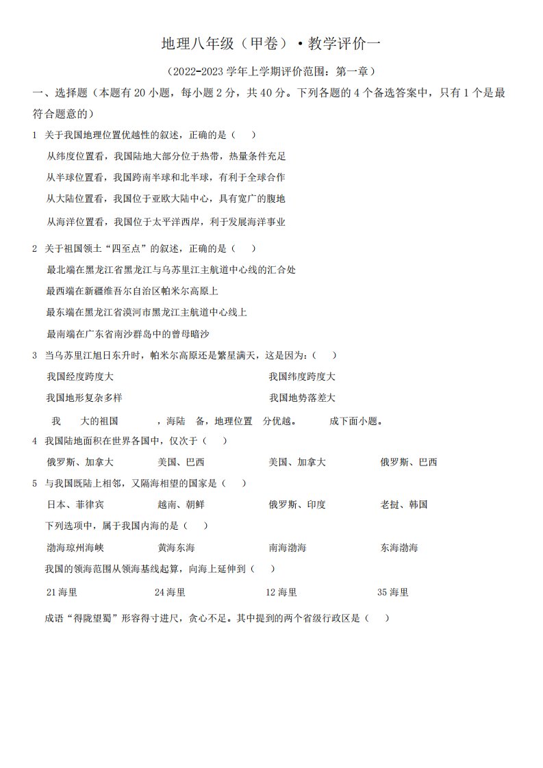 2024-2023学年安徽省淮北市五校联考八年级上学期第一次月考地理试卷含详精品