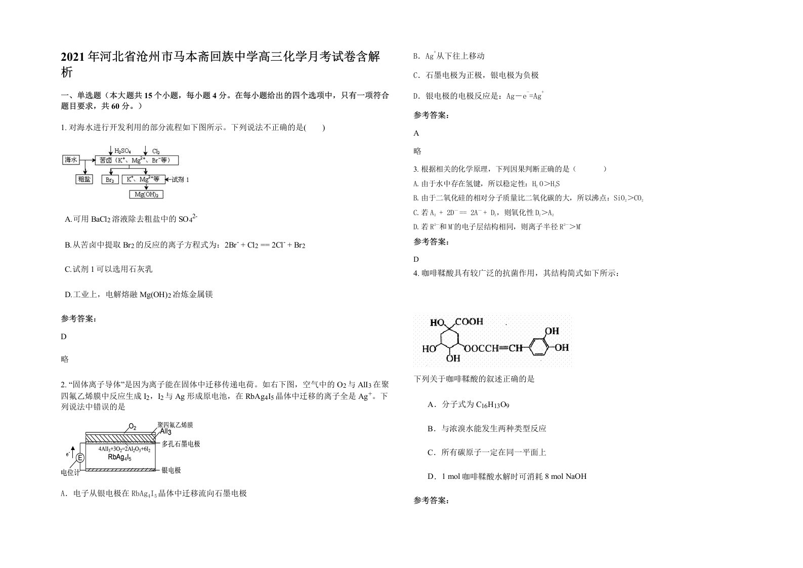 2021年河北省沧州市马本斋回族中学高三化学月考试卷含解析