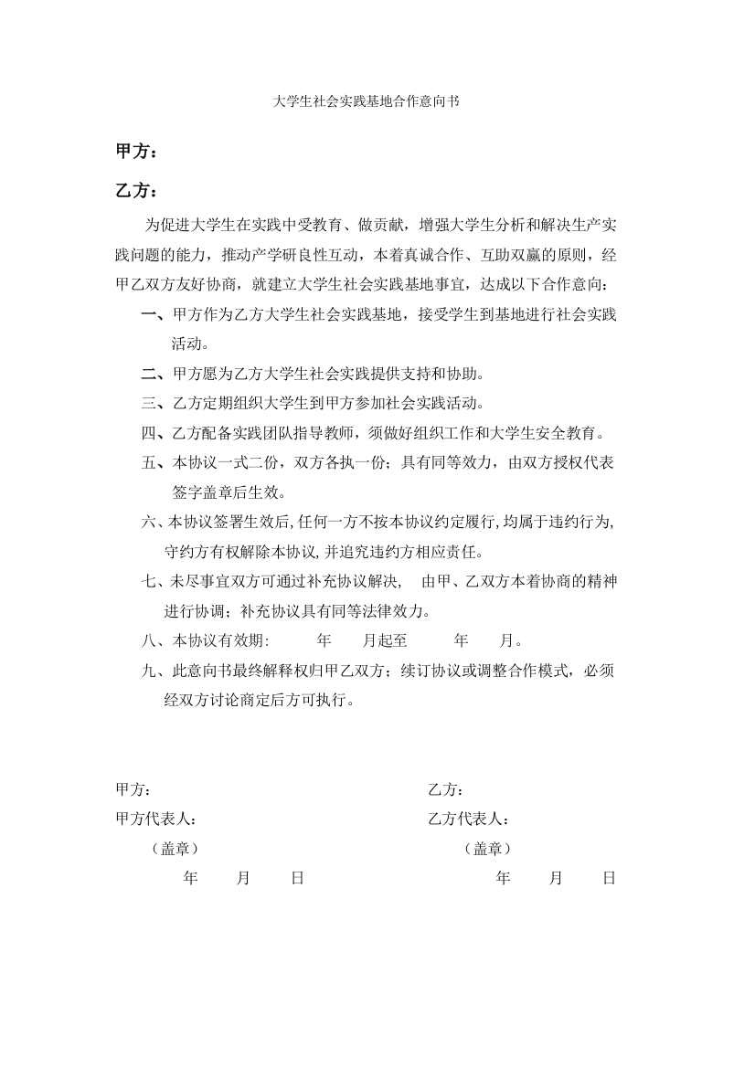 大学生社会实践合作意向书样本