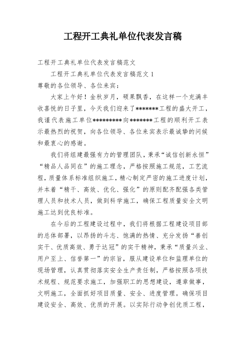 工程开工典礼单位代表发言稿