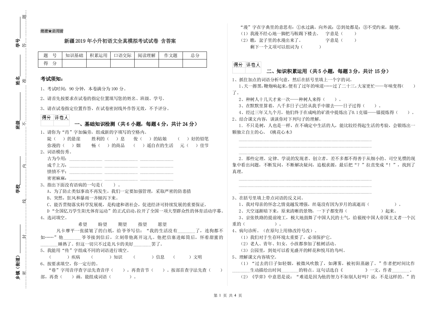 新疆2019年小升初语文全真模拟考试试卷-含答案