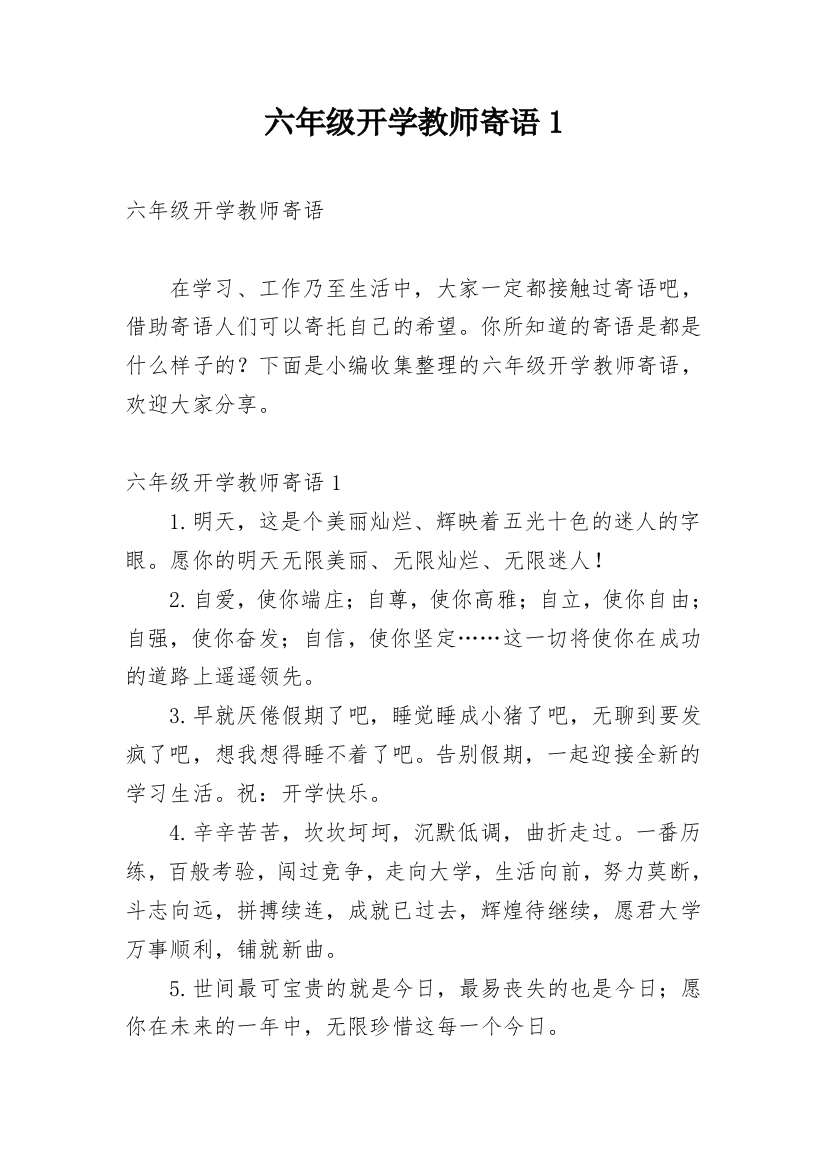 六年级开学教师寄语1