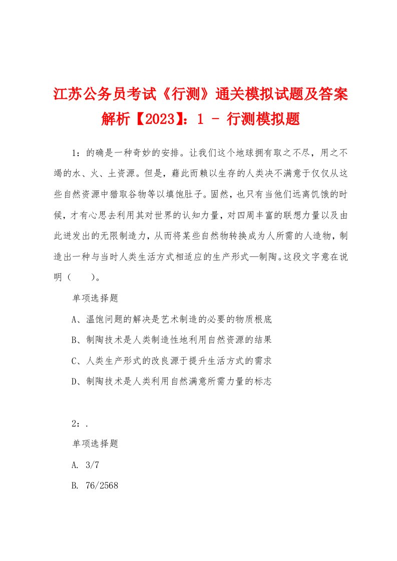 江苏公务员考试《行测》通关模拟试题及答案解析【2023】：1