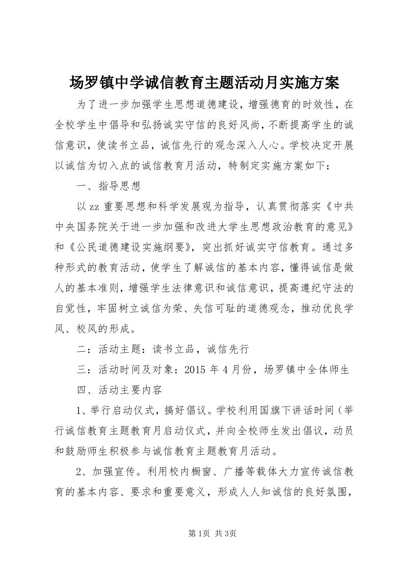 场罗镇中学诚信教育主题活动月实施方案