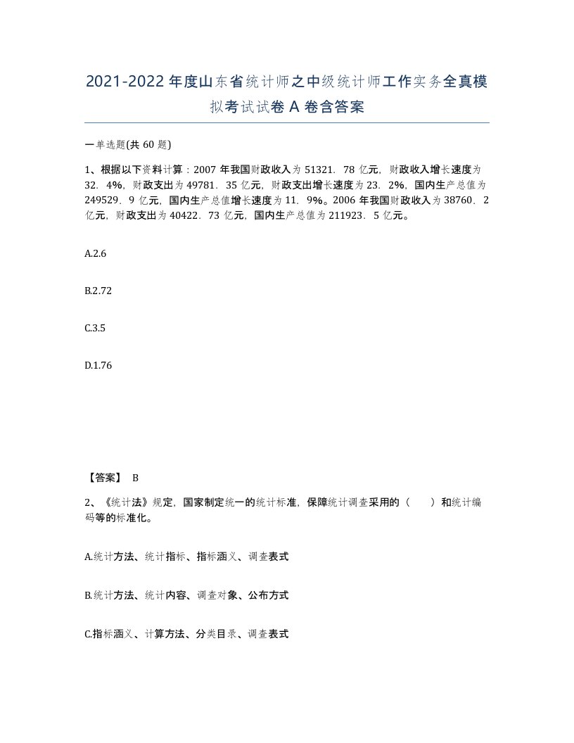 2021-2022年度山东省统计师之中级统计师工作实务全真模拟考试试卷A卷含答案