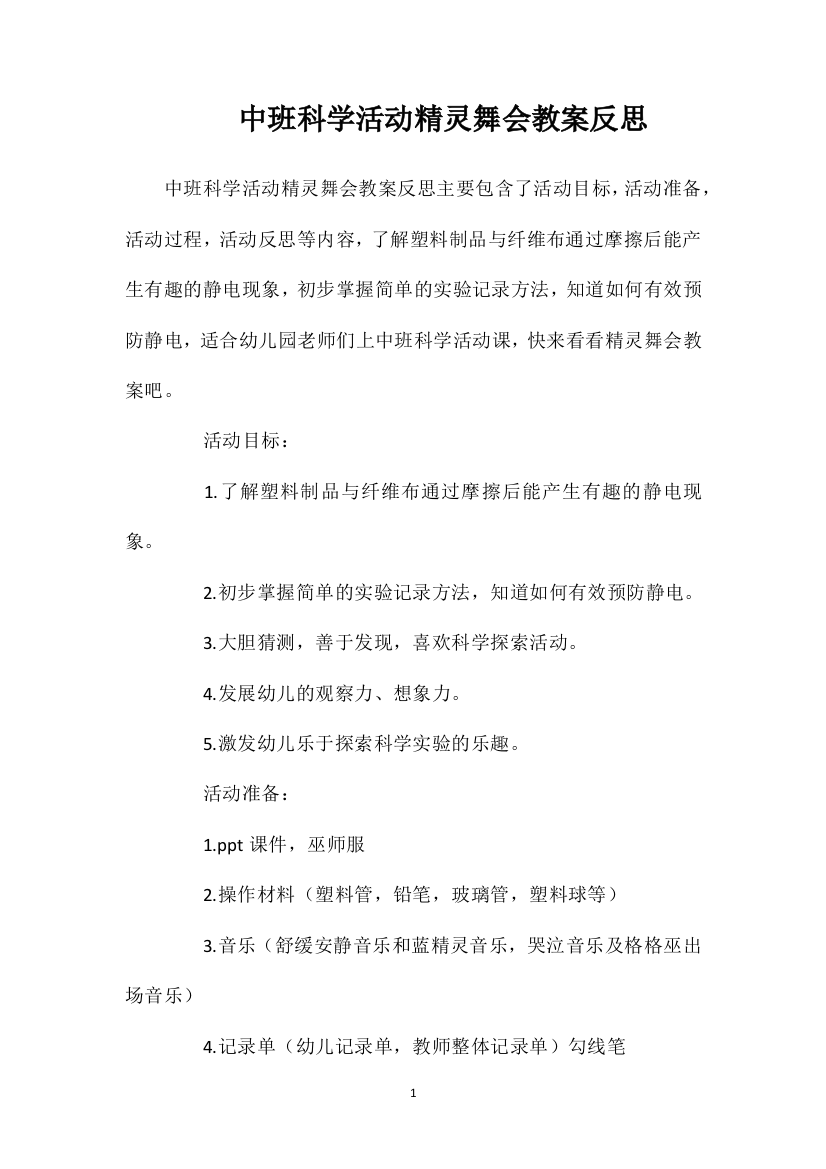 中班科学活动精灵舞会教案反思