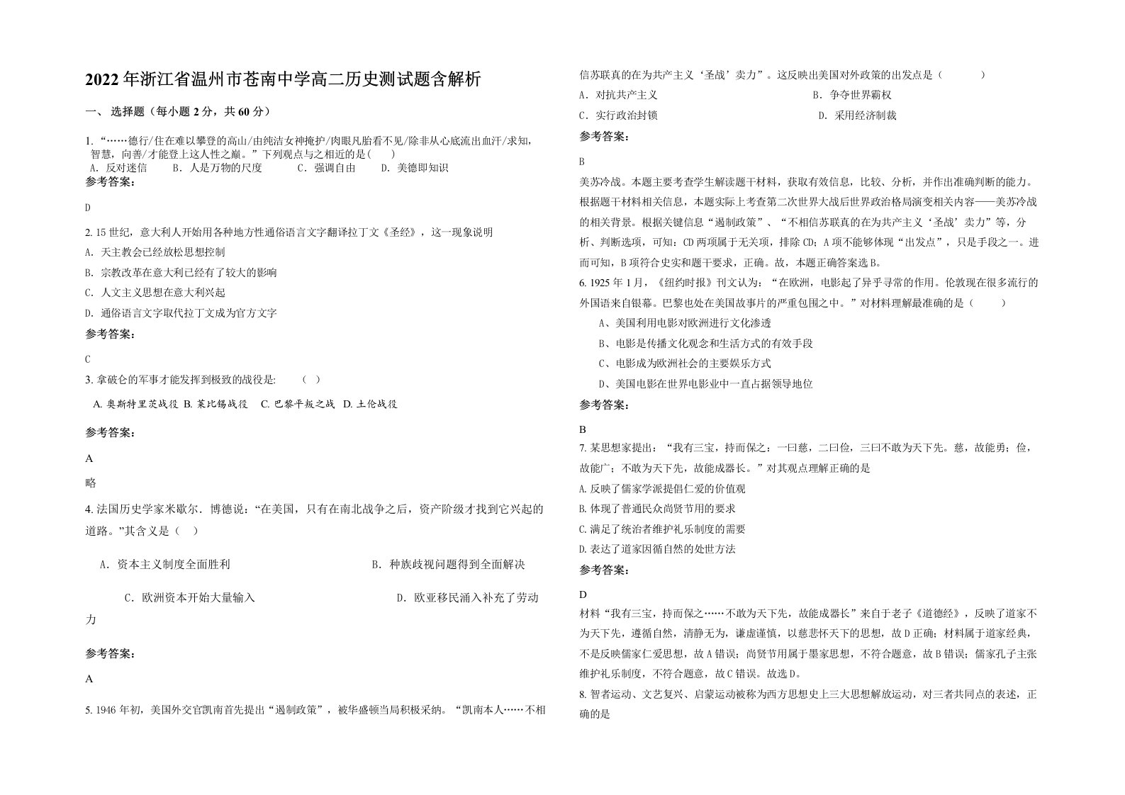 2022年浙江省温州市苍南中学高二历史测试题含解析