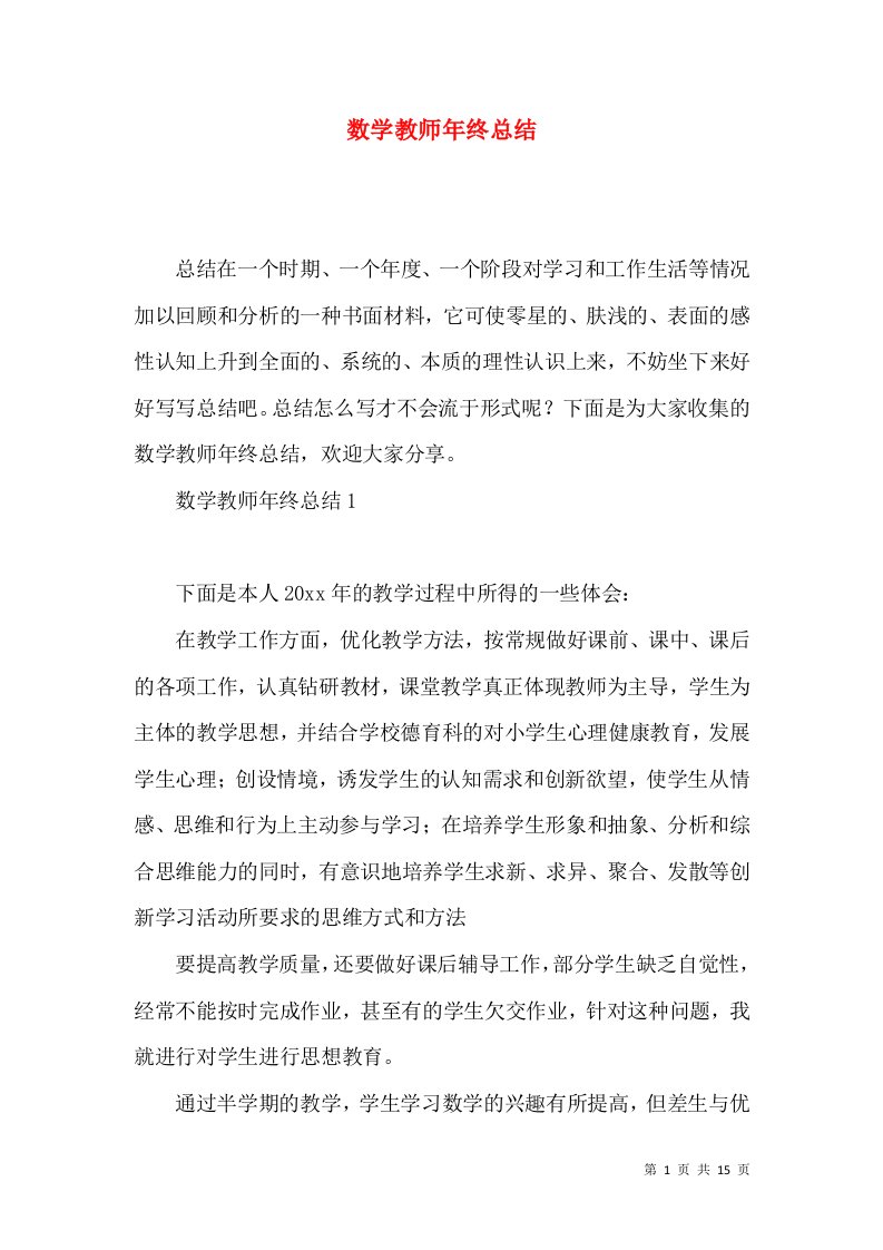 数学教师年终总结