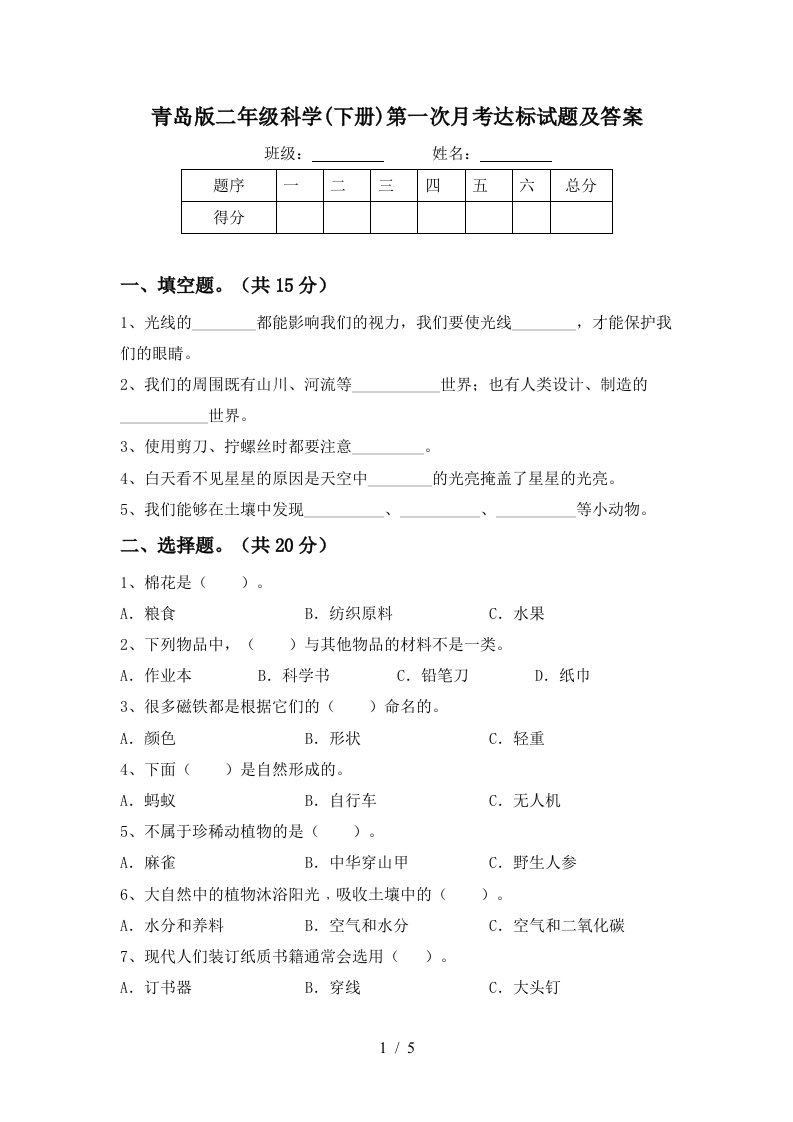 青岛版二年级科学下册第一次月考达标试题及答案