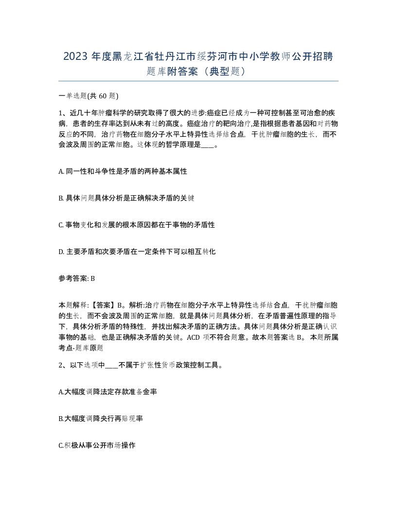 2023年度黑龙江省牡丹江市绥芬河市中小学教师公开招聘题库附答案典型题