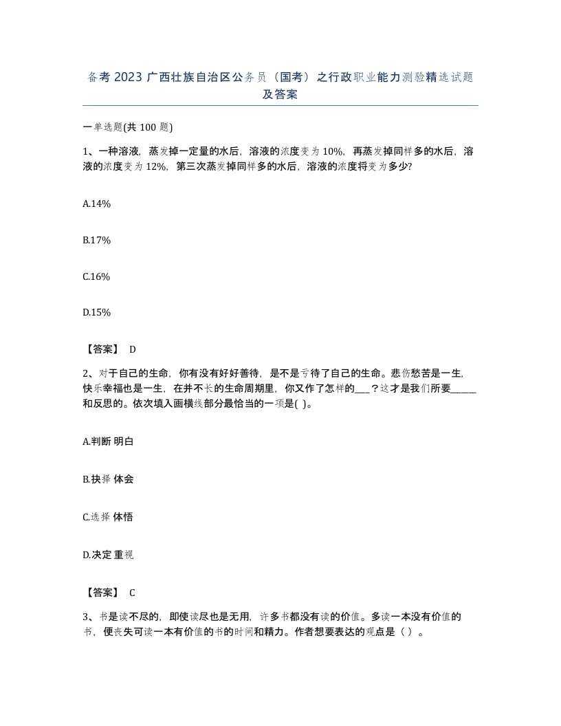 备考2023广西壮族自治区公务员国考之行政职业能力测验试题及答案