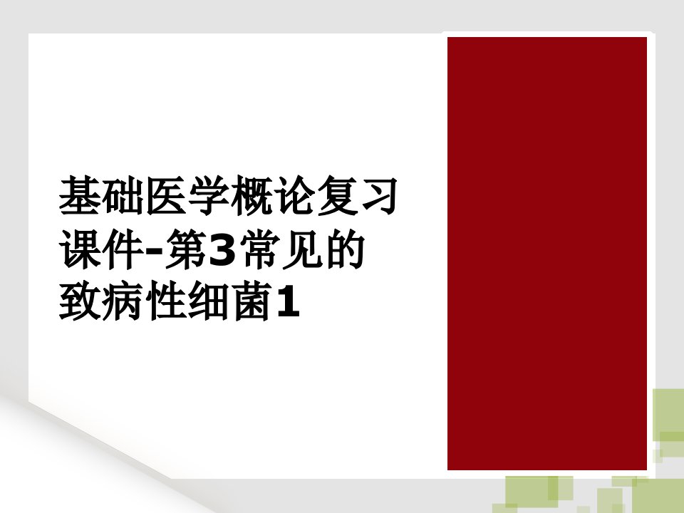 基础医学概论复习课件-第3常见的致病性细菌1