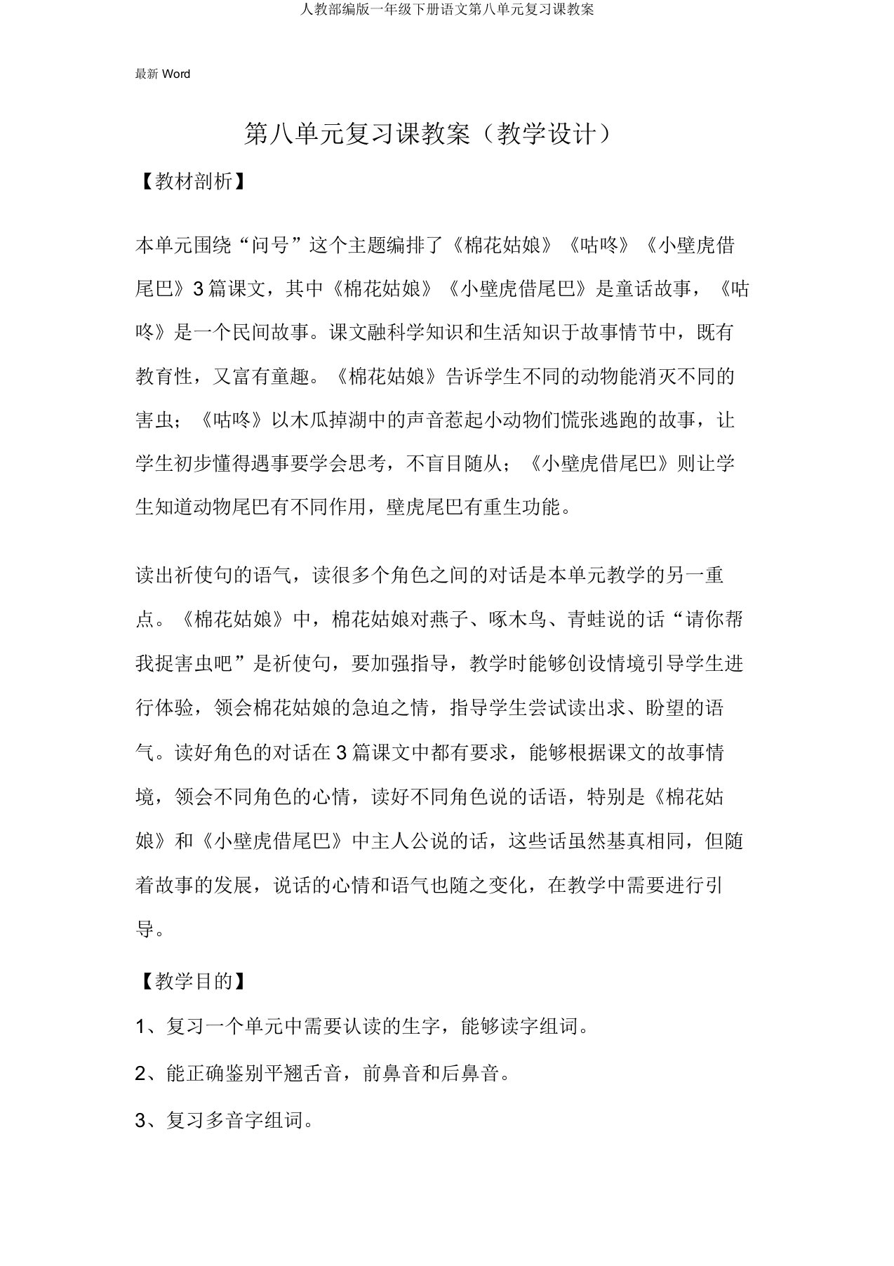 人教部编版一年级下册语文第八单元复习课教案