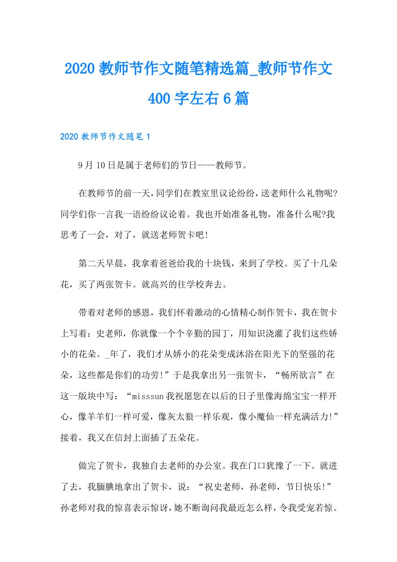 教师节作文随笔精选篇_教师节作文400字左右6篇