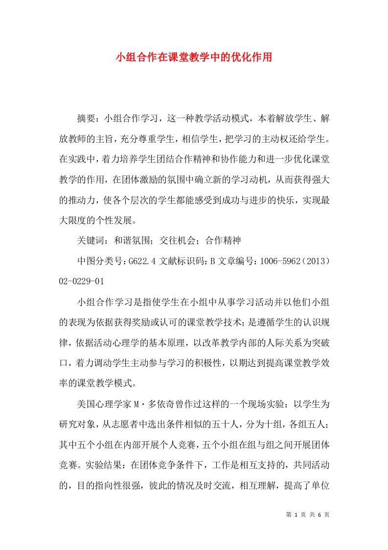 小组合作在课堂教学中的优化作用