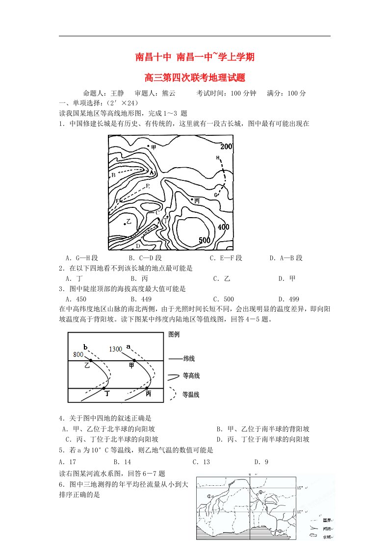 江西省南昌一中、南昌十中高三地理第四次联考试题新人教版