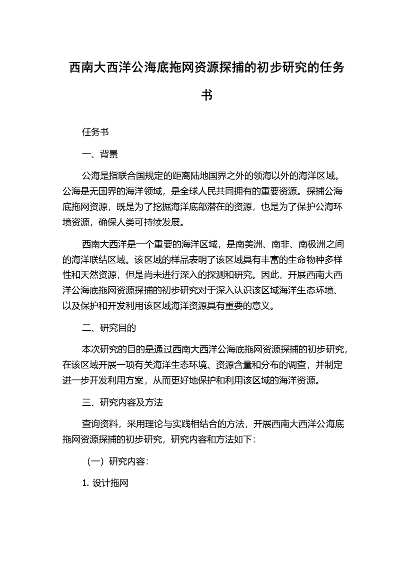 西南大西洋公海底拖网资源探捕的初步研究的任务书