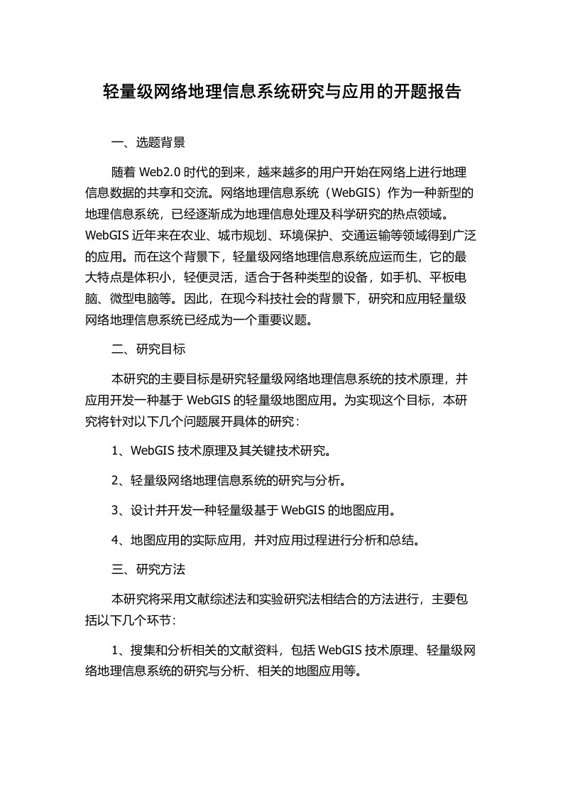 轻量级网络地理信息系统研究与应用的开题报告