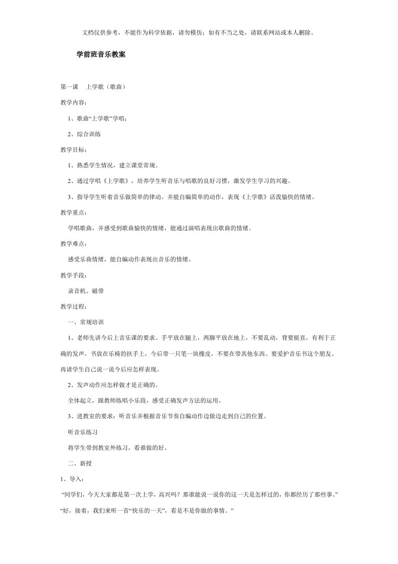 7学前班音乐教案